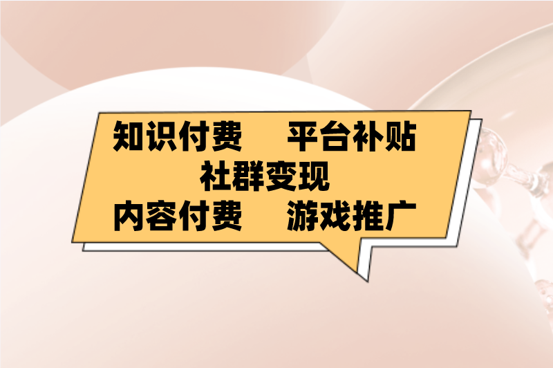 知识付费平台补贴社群变现内容付费游戏推广