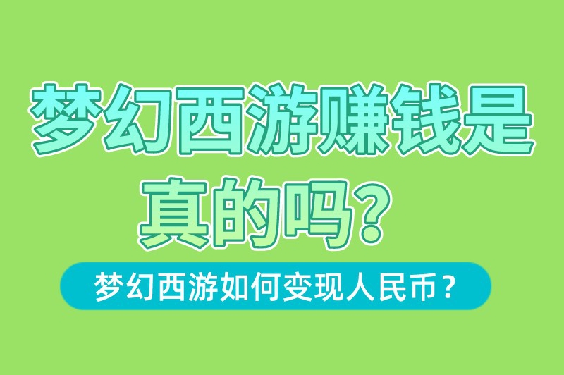 梦幻西游赚钱是真的吗？梦幻西游如何变现人民币？