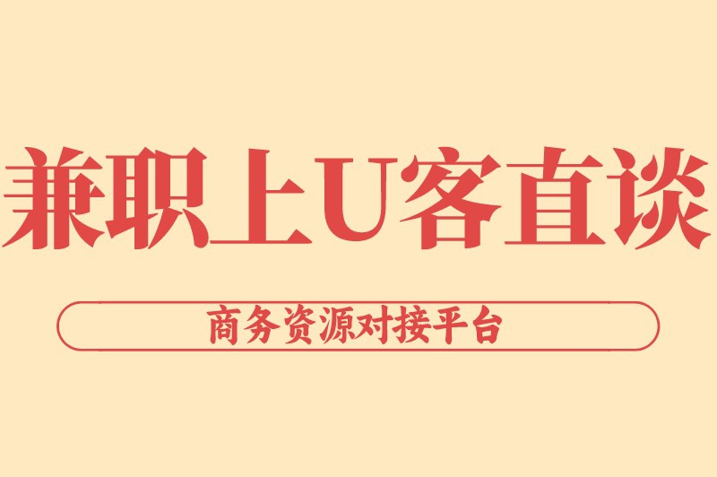 兼职上U客直谈