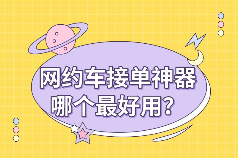 网约车接单神器哪个最好用？教你一些技巧