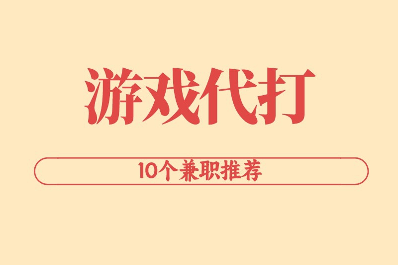 游戏代打