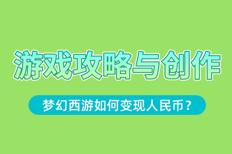 游戏攻略与创作