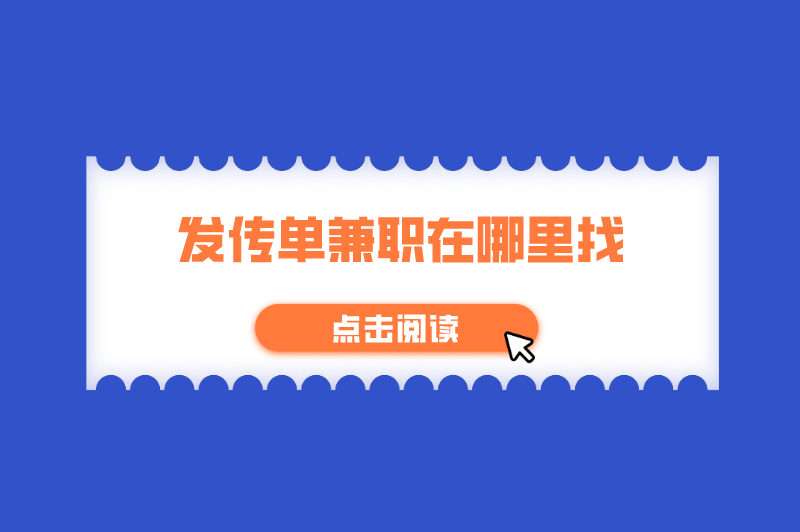 发传单兼职在哪里找一天多少钱？盘点5个发传单的兼职平台