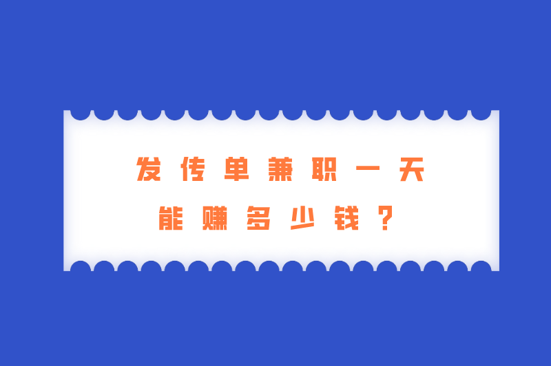 发传单兼职一天能赚多少钱？