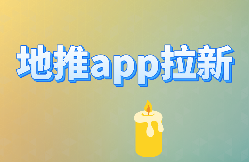 地推app拉新