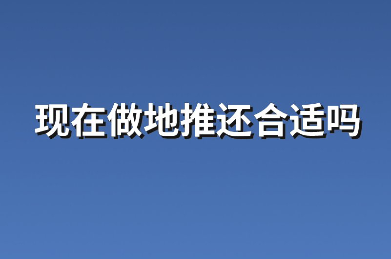 现在做地推还合适吗？推荐3个地推项目任务