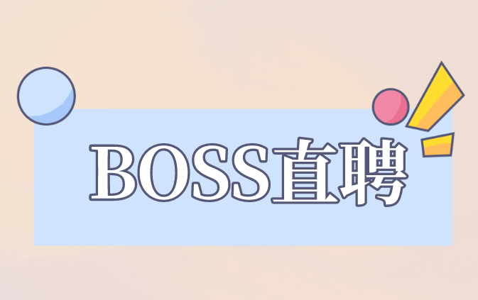 BOSS直聘