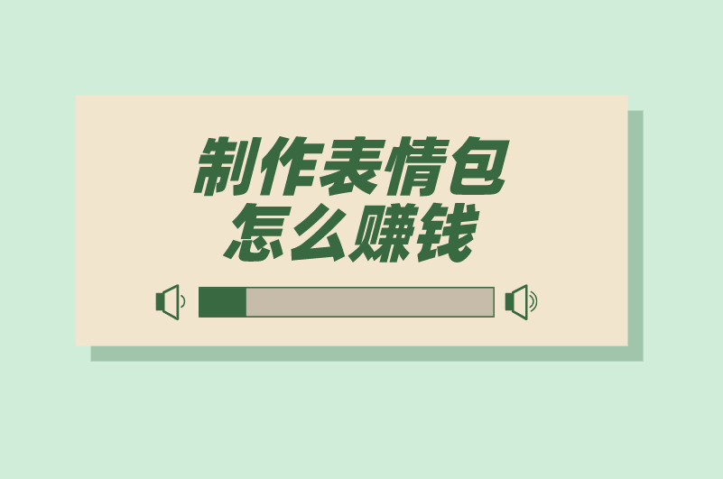 制作表情包怎么赚钱？全面解析