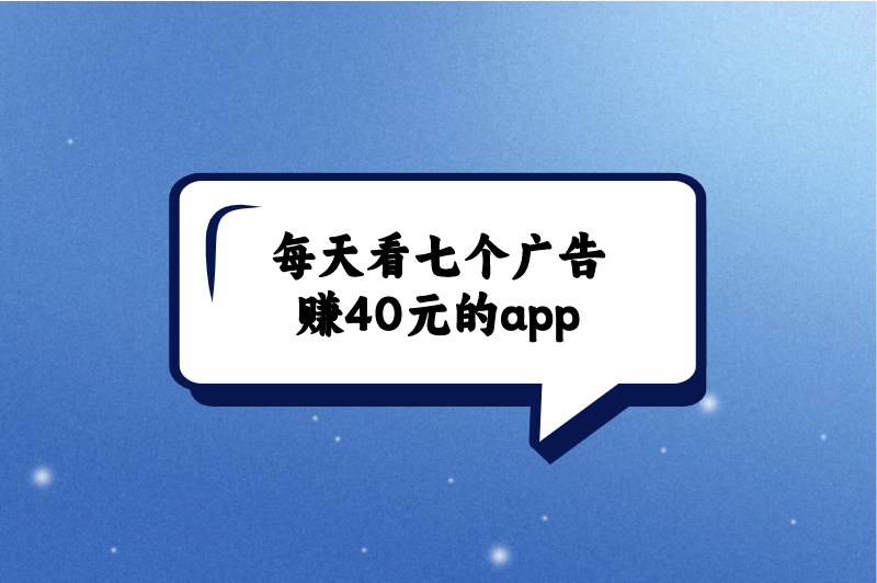 每天看七个广告赚40元的app有吗？盘点5个看广告赚钱软件