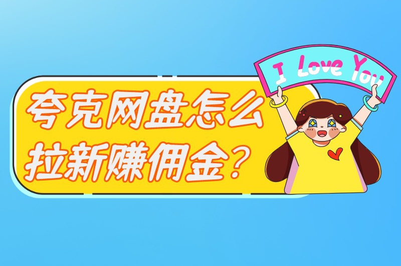 夸克网盘怎么拉新赚佣金？以下是一些推广拉新的步骤和策略