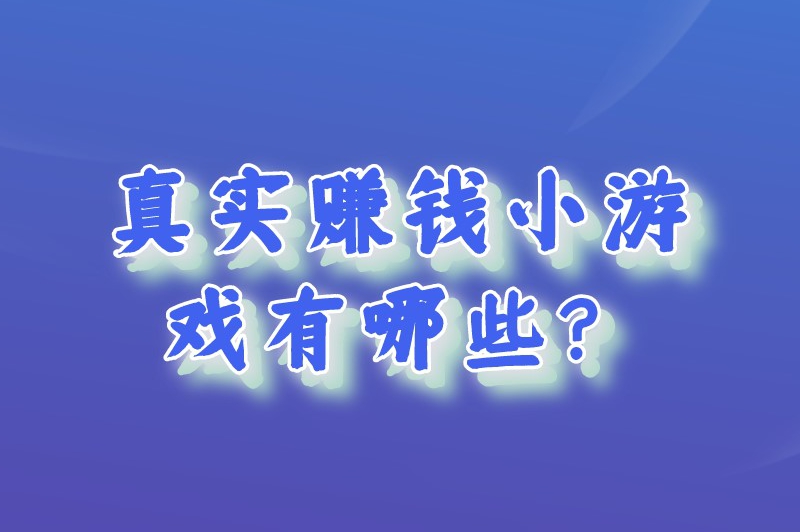 真实赚钱小游戏有哪些？