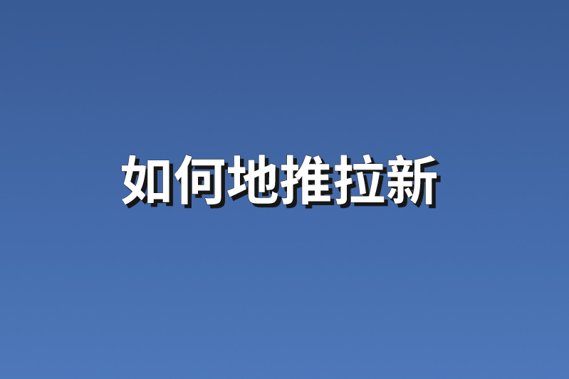 如何地推拉新？分享3个地推拉新项目信息