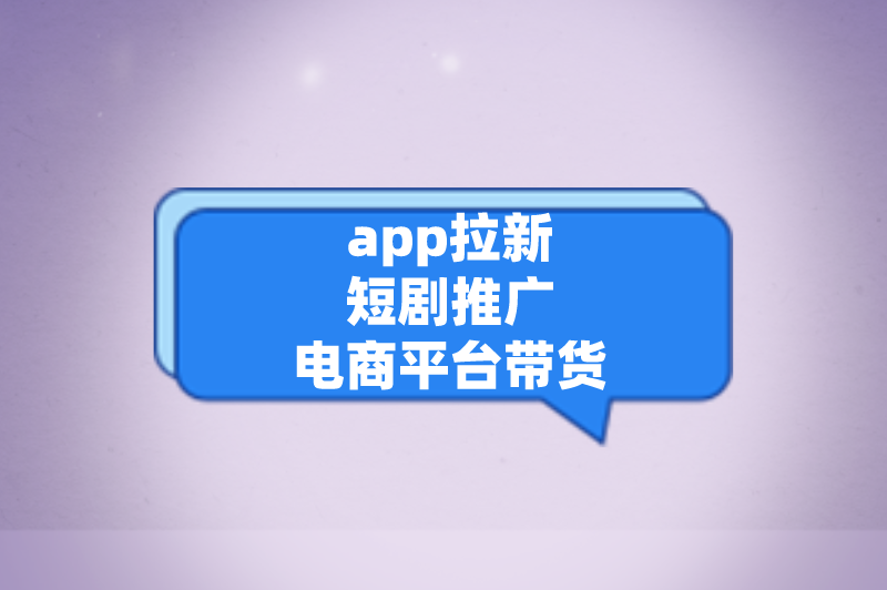 app拉新短剧推广电商平台带货