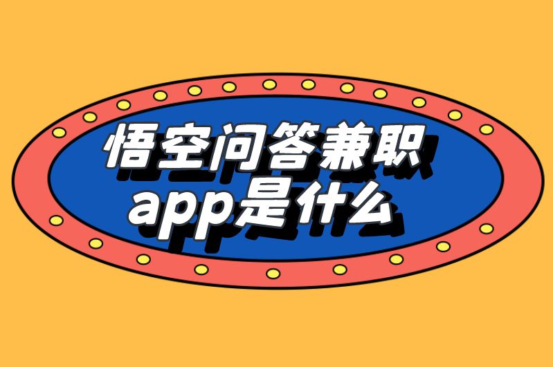 悟空问答兼职app是什么？全面讲解