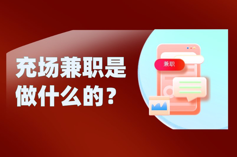 充场兼职是做什么的？日结充场兼职可信吗？