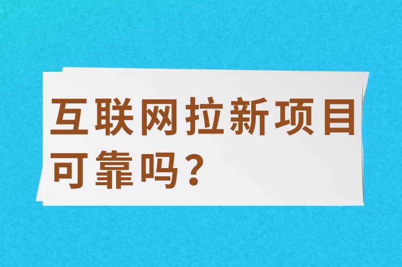 互联网拉新项目可靠吗？拉新推广项目哪里找？