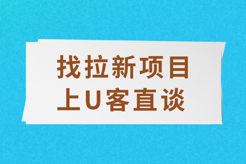 找拉新项目上U客直谈