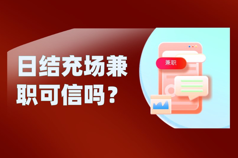 日结充场兼职可信吗？