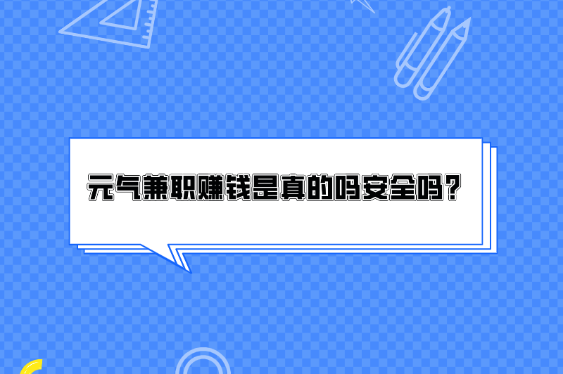 元气兼职赚钱是真的吗安全吗？可靠吗？