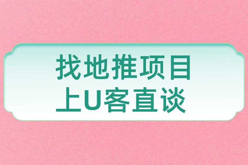 找地推项目上U客直谈