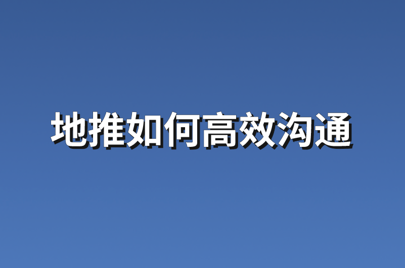 地推如何高效沟通？分享5点建议与3个地推项目