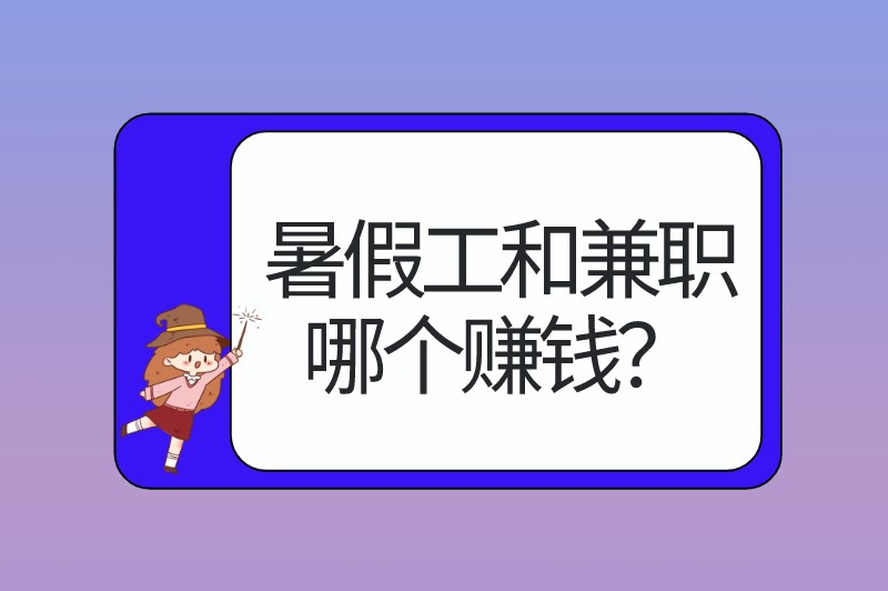 暑假工和兼职哪个赚钱？