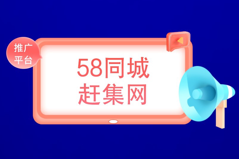 58同城赶集网