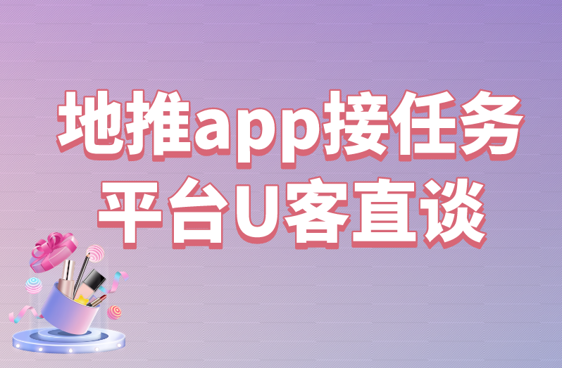 地推app接任务平台U客直谈