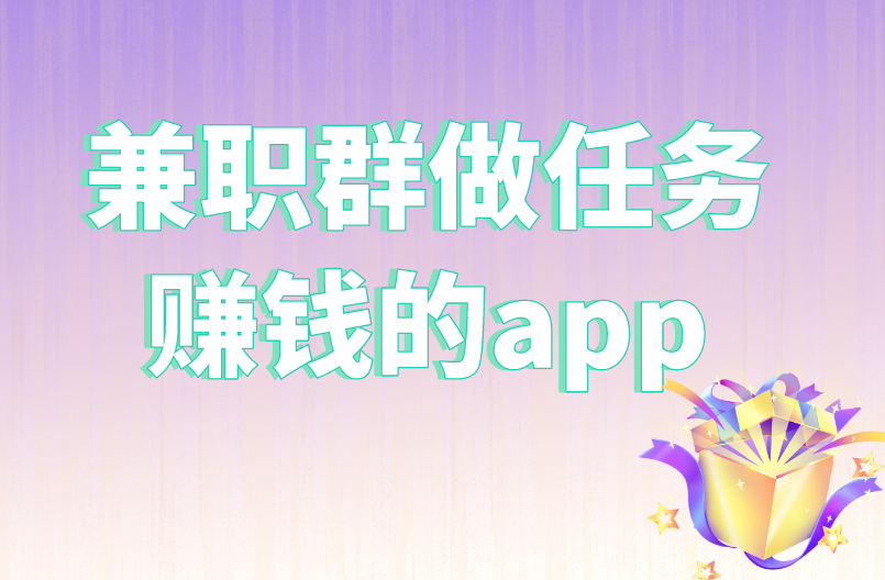 兼职群做任务赚钱的app