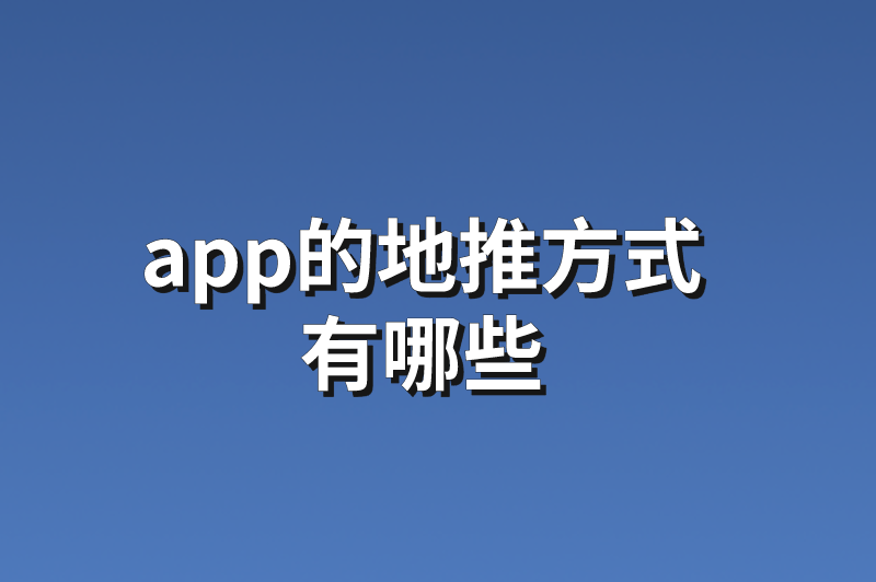 App的地推方式有哪些？推荐5个热门app地推拉新项目任务