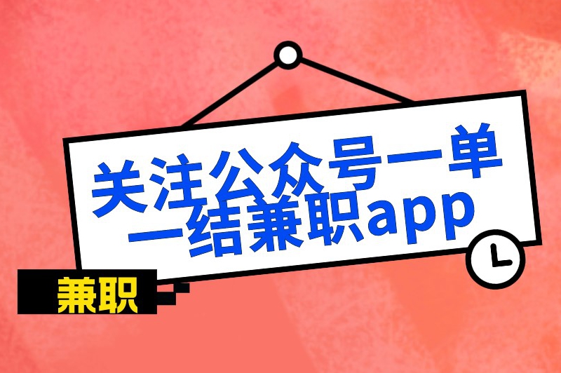 关注公众号一单一结兼职app是真的吗？一单一结的兼职软件有哪些？