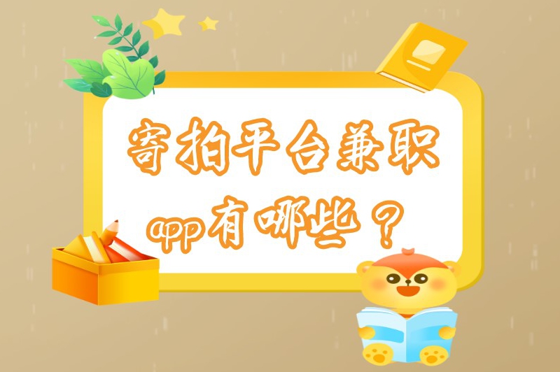 寄拍平台兼职app有哪些？分享五款正规的免费的寄拍兼职app