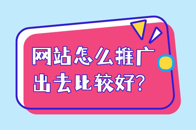 网站怎么推广出去比较好？使用这10种方法让你的网站脱颖而出