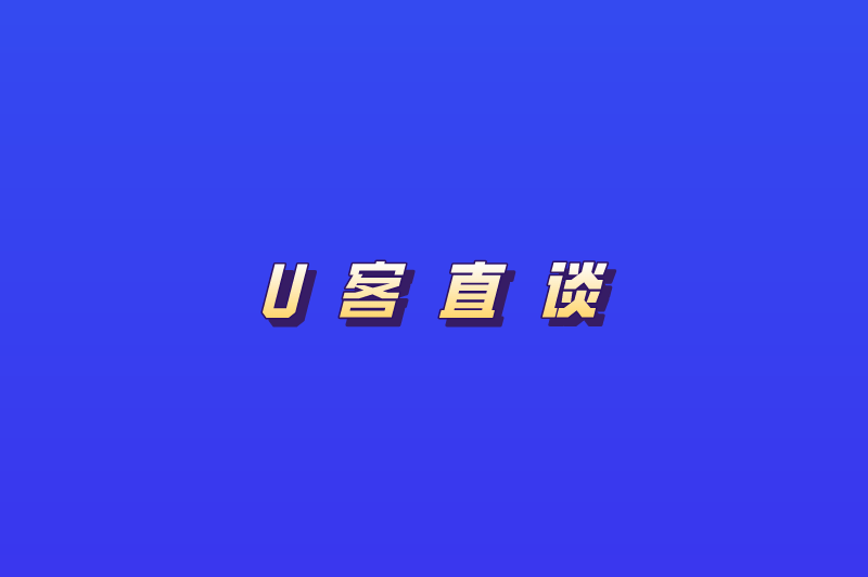 U客直谈