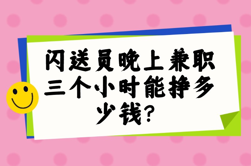 闪送员晚上兼职三个小时能挣多少钱？新手跑闪送如何提高收入？