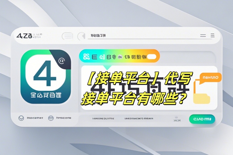【接单平台】代写接单平台有哪些？