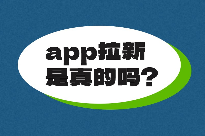 app拉新是真的吗？app拉新推广平台有哪些？