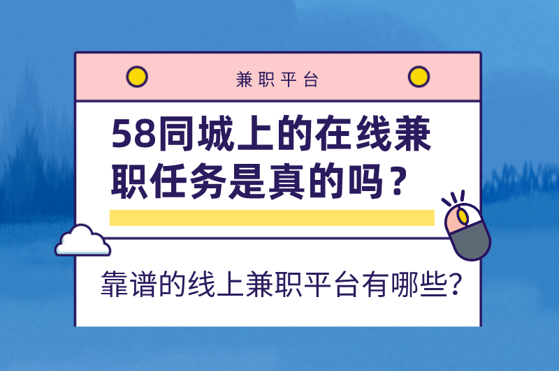 58同城上的在线兼职任务是真的吗？靠谱的线上兼职平台有哪些？