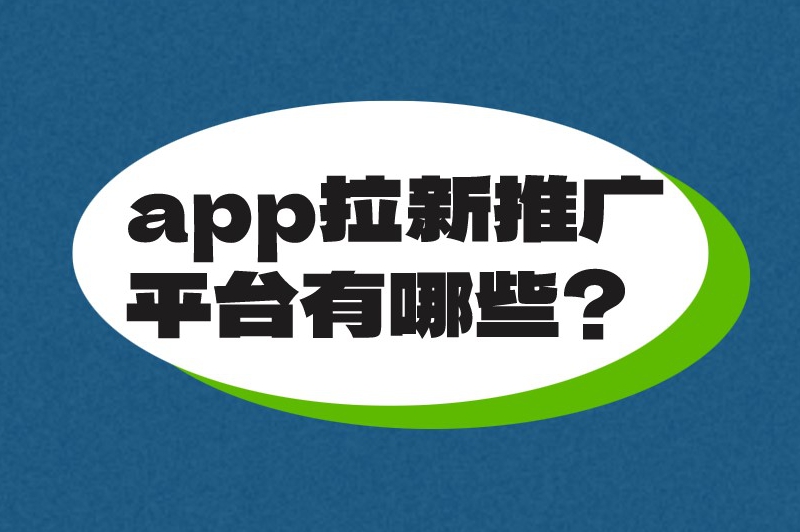 app拉新推广平台有哪些？