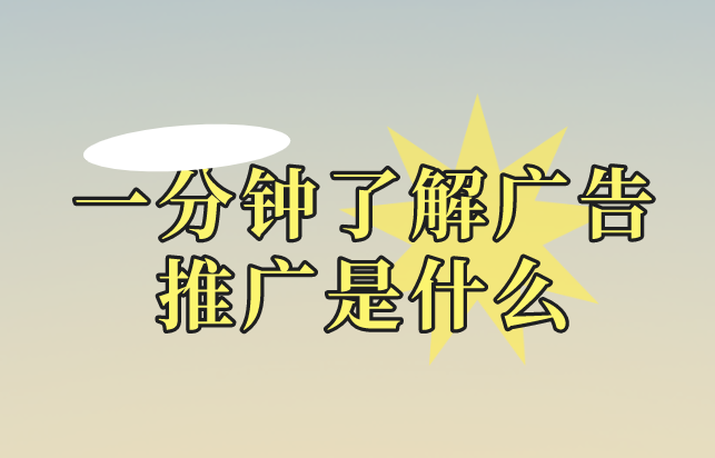 一分钟了解广告推广是什么，分享3个看广告能赚钱的平台