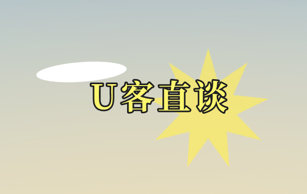  U客直谈