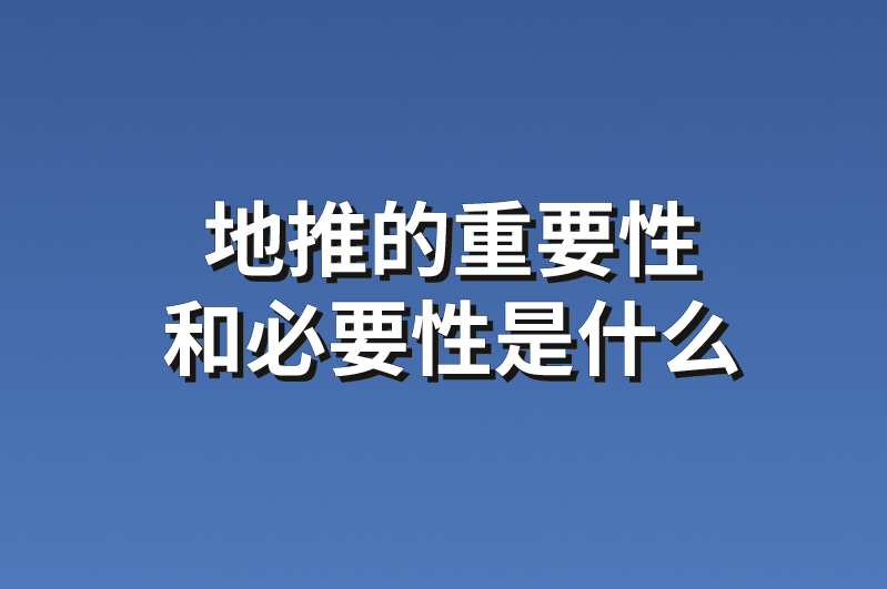 地推的重要性和必要性是什么？分享3个最新地推项目任务