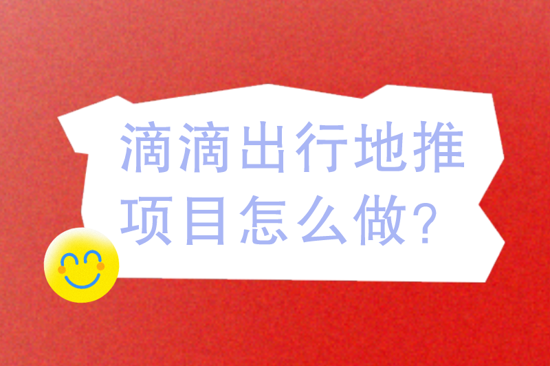 滴滴出行地推项目怎么做？收藏好这份地推攻略