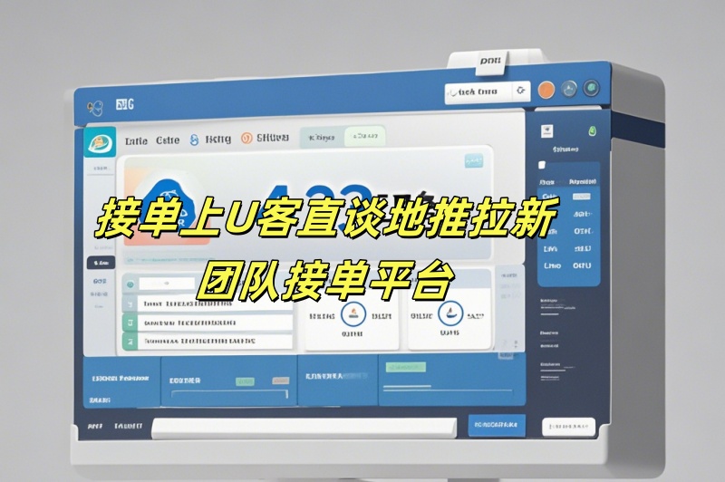 接单上U客直谈地推拉新团队接单平台