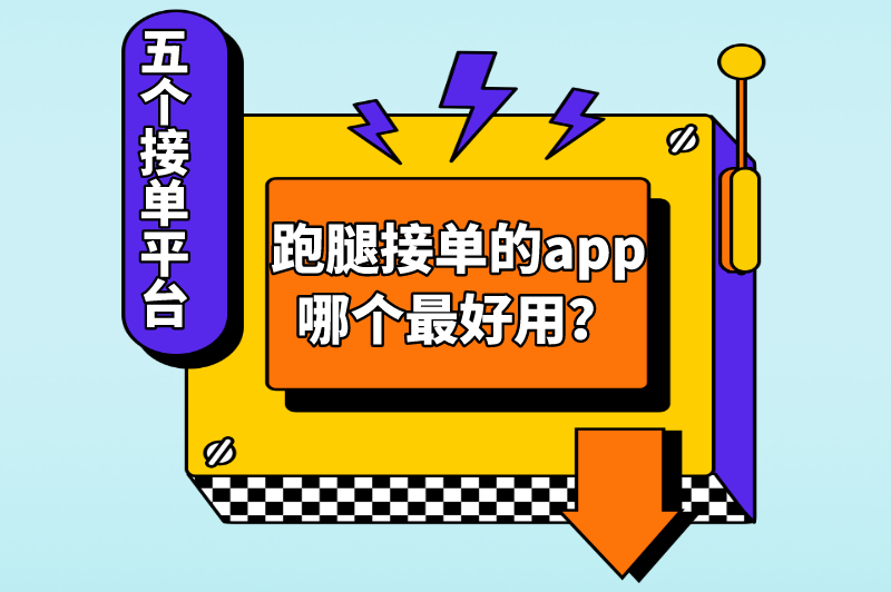 跑腿接单的app哪个最好用？这五个平台任选