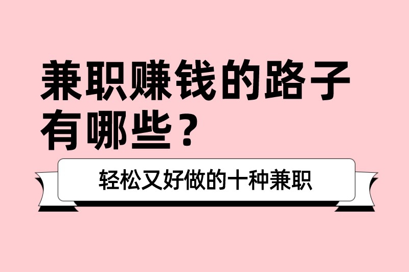 兼职赚钱的路子有哪些？轻松又好做的十种兼职