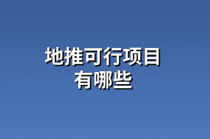 地推可行项目有哪些？下面这6个地推项目值得参考