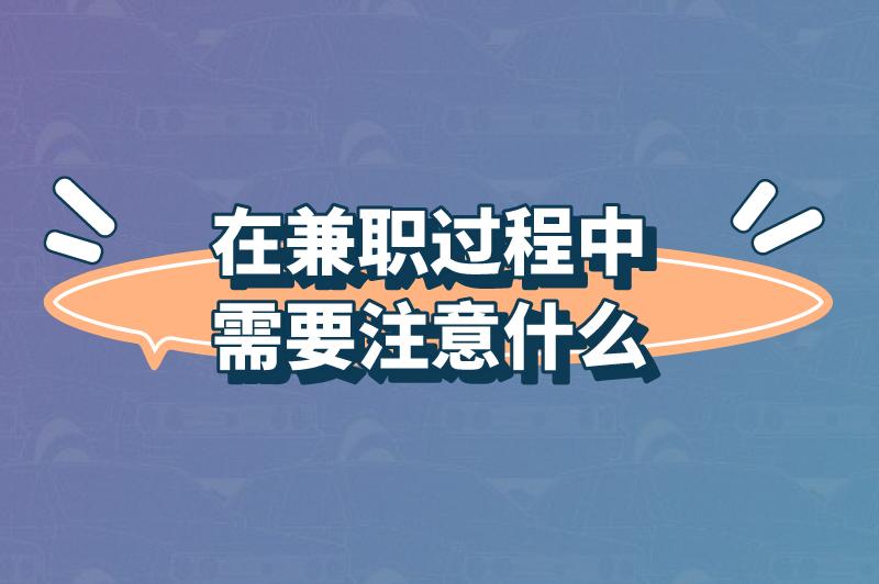 在兼职过程中需要注意什么？