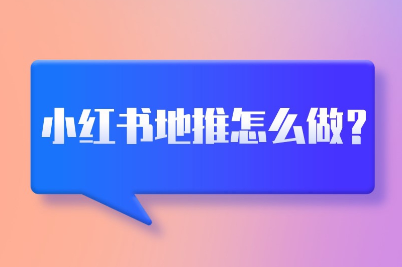 小红书地推怎么做？