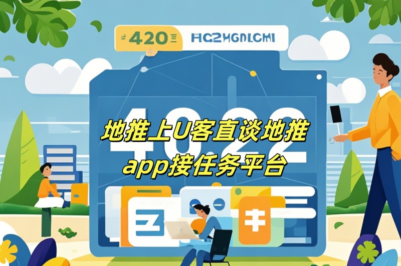 地推上U客直谈地推app接任务平台